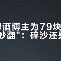 五个习酒博主为79块的会员酒"吵翻"：碎沙还是坤沙？先看你瓶身上的生产月份