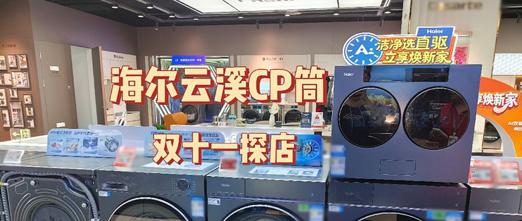 双十一探店，海尔云溪CP筒双筒洗烘机，母婴家庭分区洗护刚需好物