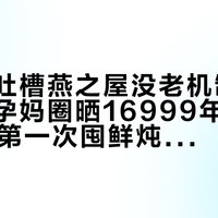 「主播吐槽燕之屋没老机制了」撞上「孕妈圈晒16999年套餐」：双11第一次囤鲜炖燕窝阿胶的对账党，锁单前先把单价、溯源、机制这三本账对完