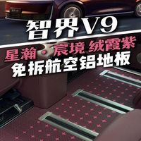 免拆+防滑防火防塌陷!智界V9航空铝地板来啦!