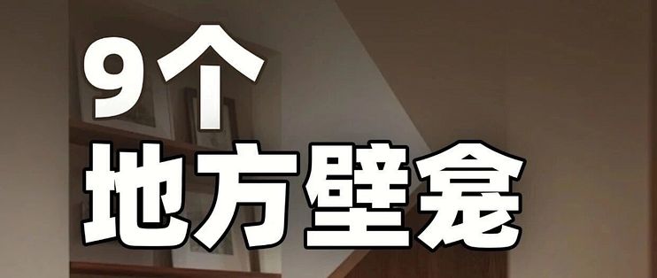 家再小也能做壁龛：9个地方都可以