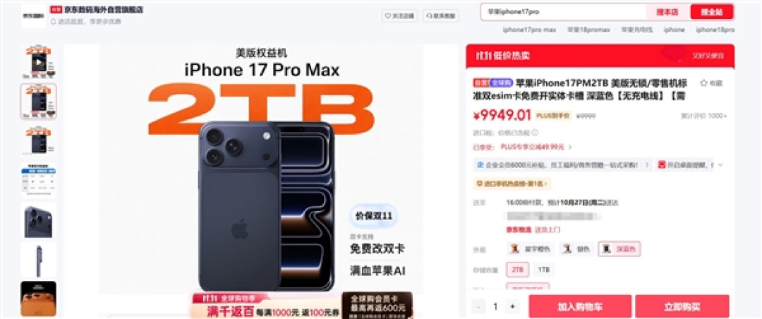 京东上架iPhone 17 Pro Max美版资源机:免费改成实体卡槽 2T版定价不到1万元