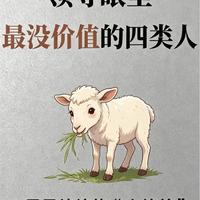 领导最看不上的4种员工，你中了几条？第2种太真实了！
