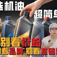 2026年了机油还能选错？看懂一个标准就够了