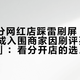 「4.8分网红店踩雷刷屏」撞上「近三成入围商家因刷评买评直接出局」：看分开店的选择党，出门前先对完注水、差评、复客这三本账
