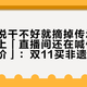 「官方说干不好就摘掉传承人资格」撞上「直播间还在喊传承人手作抬价」：双11买非遗的对账党，付款前先把头衔、手艺、履约这三本账对完