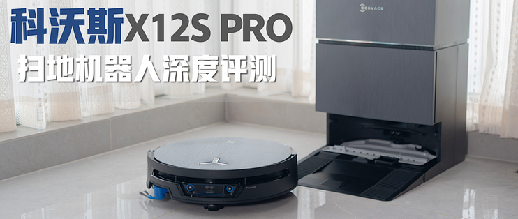 解放双手迈进一大步？科沃斯X12S PRO会带来怎么样的清洁体验？