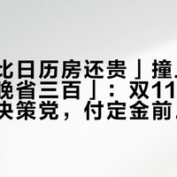 「套餐比日历房还贵」撞上「叠完券一晚省三百」：双11高星酒店囤货决策党，付定金前先把价梯、权益、退路、时点这四本账对完