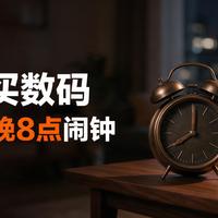 双11数码四个节点，值得定闹钟的是两个晚8点