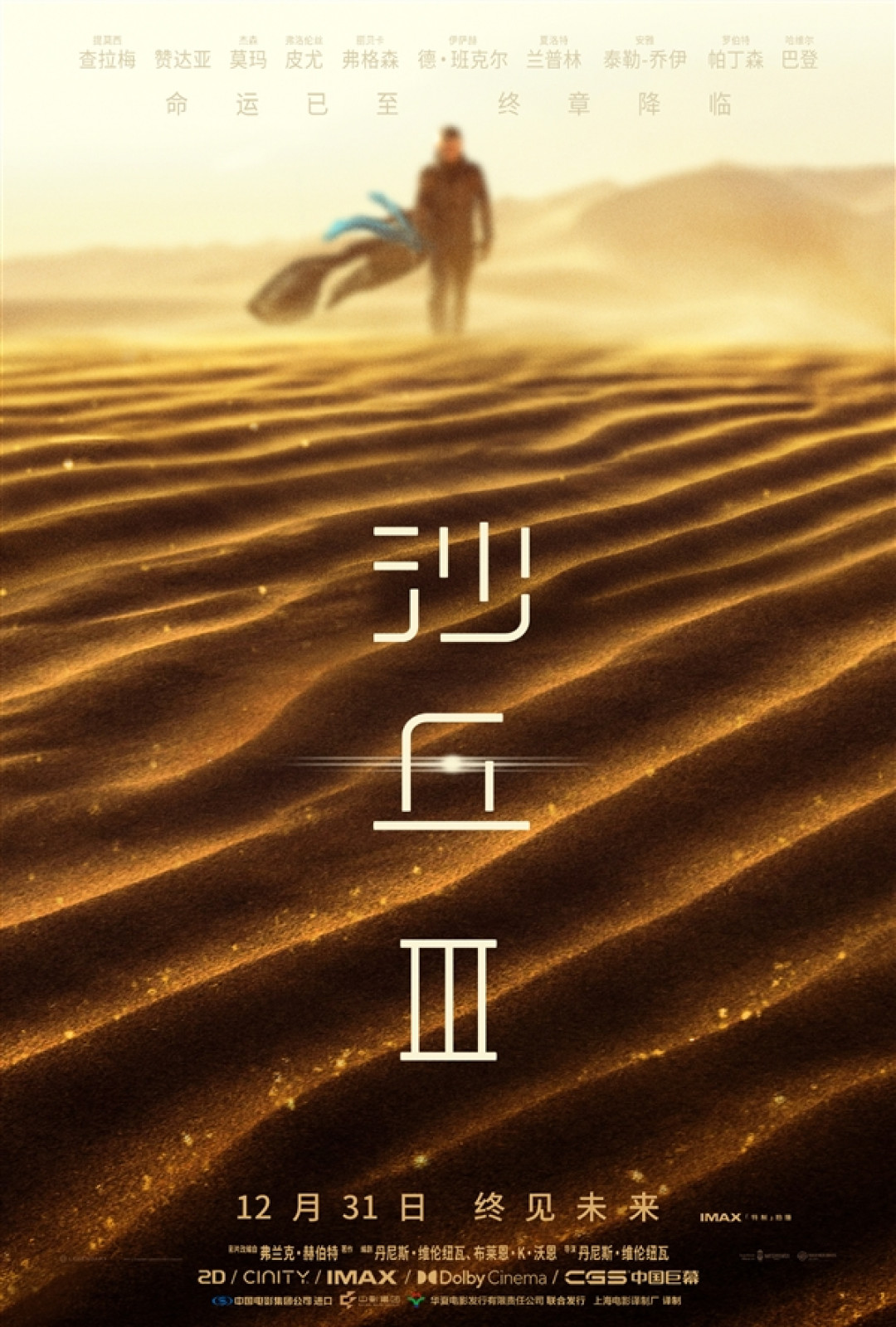 好莱坞科幻巨制大结局！《沙丘3》内地定档12月31日上映