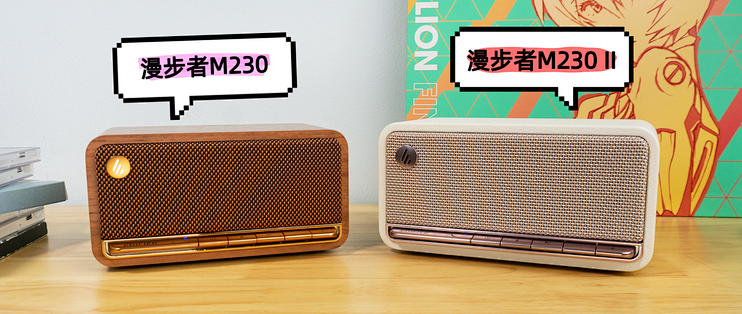 宿舍、书房、露营都能用的百搭小音箱：漫步者M230与M230 II对比