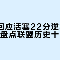 NBA回应活塞22分逆转凯尔特人：盘点联盟历史十大翻盘