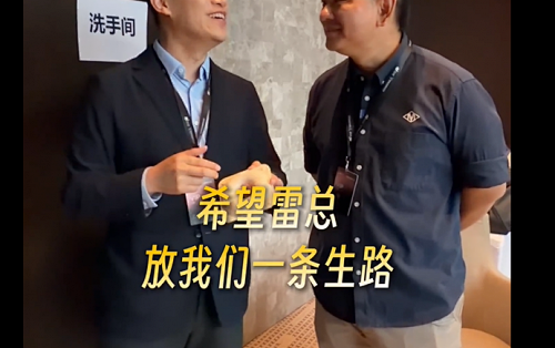 王腾说“求雷总放我们一条生路”，这话可能真不是玩笑
