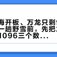 可可托海开板、万龙只剩9天：今年第一趟野雪前，先把261、419、1096三个数字对完账