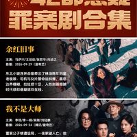 悬疑党直接过年！下半年罪案剧炸了，部部都想熬夜刷