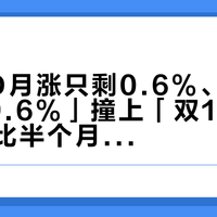 「HDD月涨只剩0.6%、SSD还在+9.6%」撞上「双11NAS叠完券比半个月前贵300」：囤盘扩容的NAS党，锁单前先把价梯、时点、退路这三本账对完