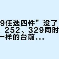 「“199任选四件”没了、礼盒价181、252、329同时流传」撞上「一样的台前价格，凑出来不一样」：双11国货彩妆对账党，付二波尾款前先把价梯、满赠、退路这三本账对完