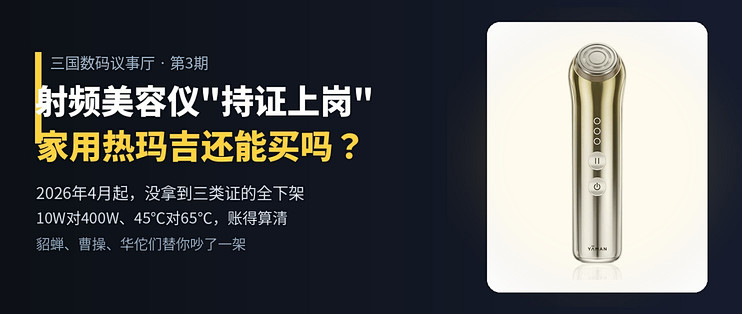 射频美容仪“持证上岗”：几千块的家用热玛吉，三国吵翻了