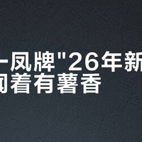 双十一凤牌"26年新茶"开罐闻着有薯香?114条抽样评论早把"薯"字判成两派,真正该找售后的只有那几种味道