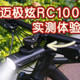 夜骑党终于可以告别“瞎骑”了！迈极炫RC1000前灯实测体验！