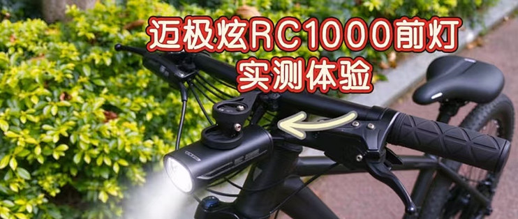 夜骑党终于可以告别“瞎骑”了！迈极炫RC1000前灯实测体验！