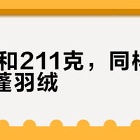 96克和211克，同样叫1000蓬羽绒