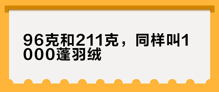 96克和211克，同样叫1000蓬羽绒