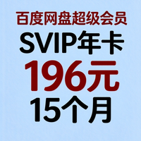 官方直充稳下车!百度网盘超级会员年卡好价攻略,刚需放心冲
