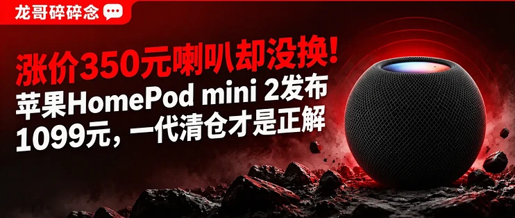 涨价350元喇叭却没换！苹果HomePod mini 2发布1099元，一代清仓才是正解