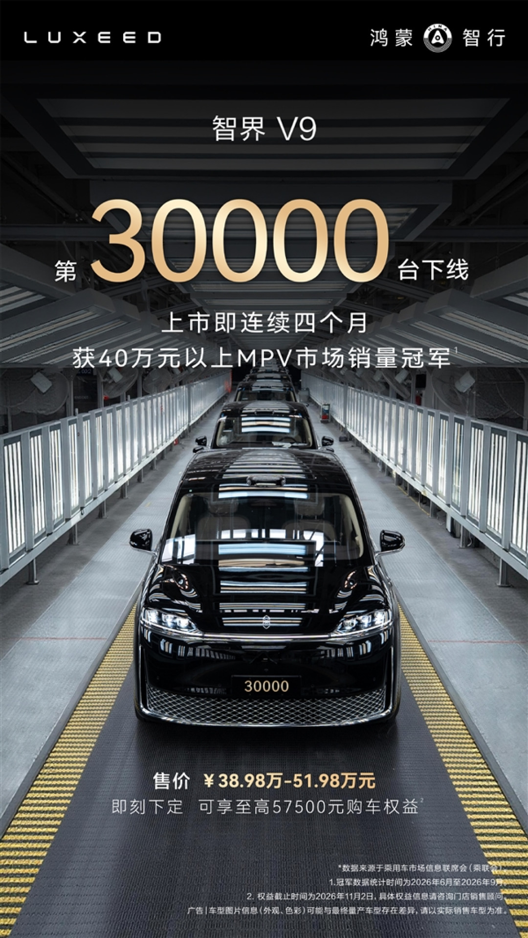 连续4个月制霸40万以上MPV市场 第30000台智界V9量产下线