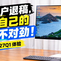 别等退稿，才发现显示器不对！联合创新 CB27Q1 27寸2K显示器体验