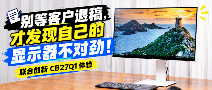 别等退稿，才发现显示器不对！联合创新 CB27Q1 27寸2K显示器体验