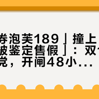 「凑完券泡芙189」撞上「线下专柜曾被鉴定售假」：双11卡骆驰对账党，开闸48小时内先把价梯、条件、尺码三本账对完
