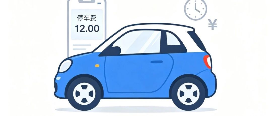 充电免停车费,为什么有时灵有时不灵