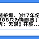 「服务器挤爆、创17年纪录」撞上「花388只为玩删档」：蹲《魔兽世界：无限》开服的老登，这周免费压测进场前，先把价格、规则、窗口这三本账对完