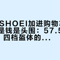 双11把SHOEI加进购物车，卡住的不是钱是头围：57.5买M还是L，四档盔体的“同码不同盔”和买大买小的不对称，先摊完再下单