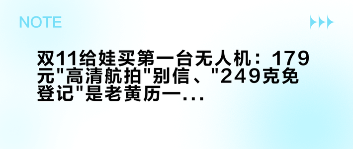双11给娃买第一台无人机：179元