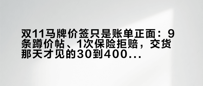 双11马牌价签只是账单正面：9条蹲价帖、1次保险拒赔，交货那天才见的30到400才是大头