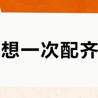 双11想一次配齐海尔？先分清主线、支线和隐藏账，再谈全家桶
