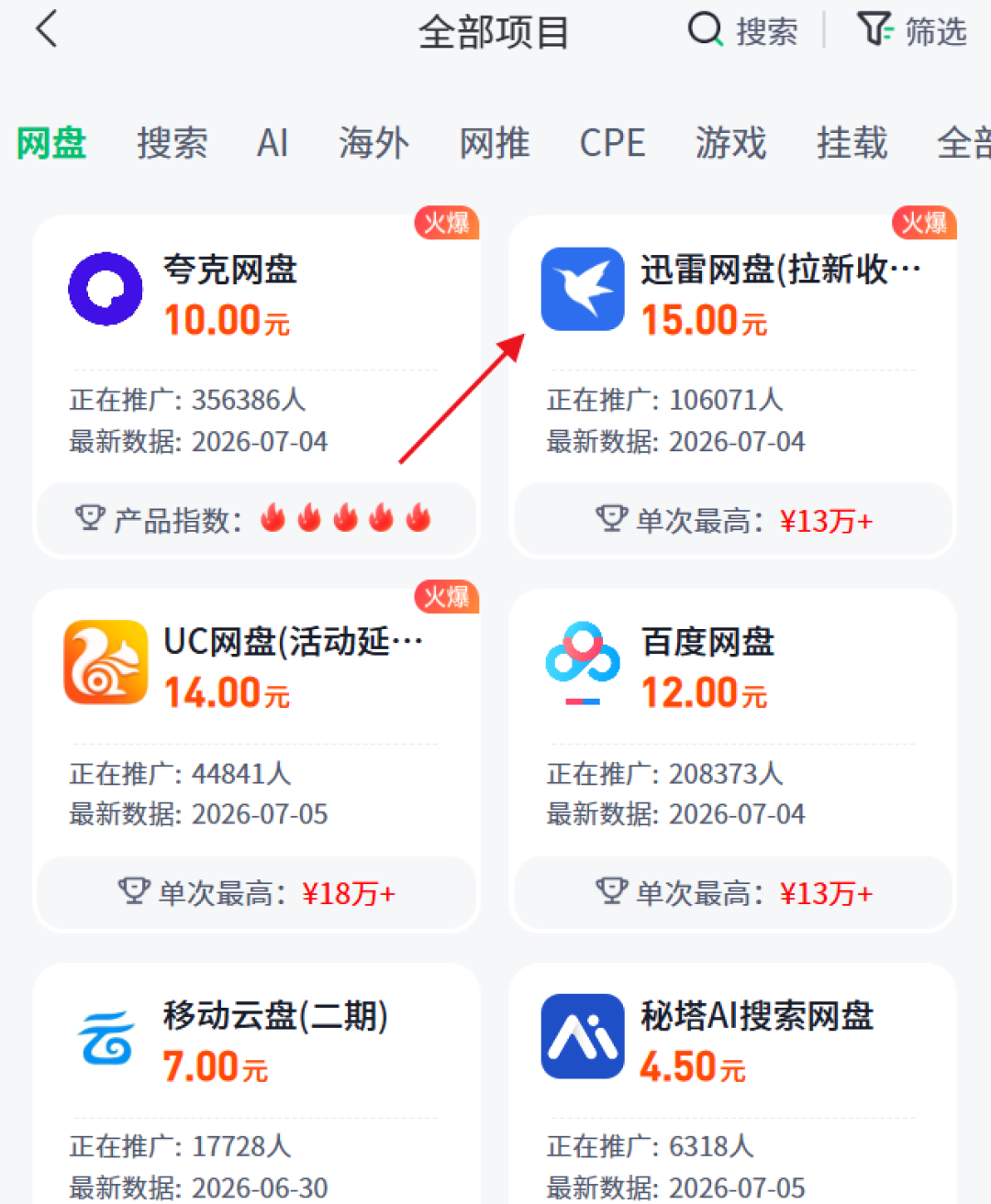17条“网盘拉新”新帖刷屏,迅雷单价喊到最高15元:动手之前,先对完这五笔账