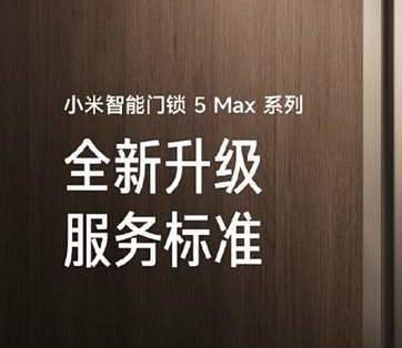 小米不卷门锁参数，转头死磕服务！网友：又是小米倒逼全行业升级