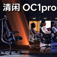 人体工学椅坐得舒服?清闲 OC1pro 深度解析，动态支撑才是关键