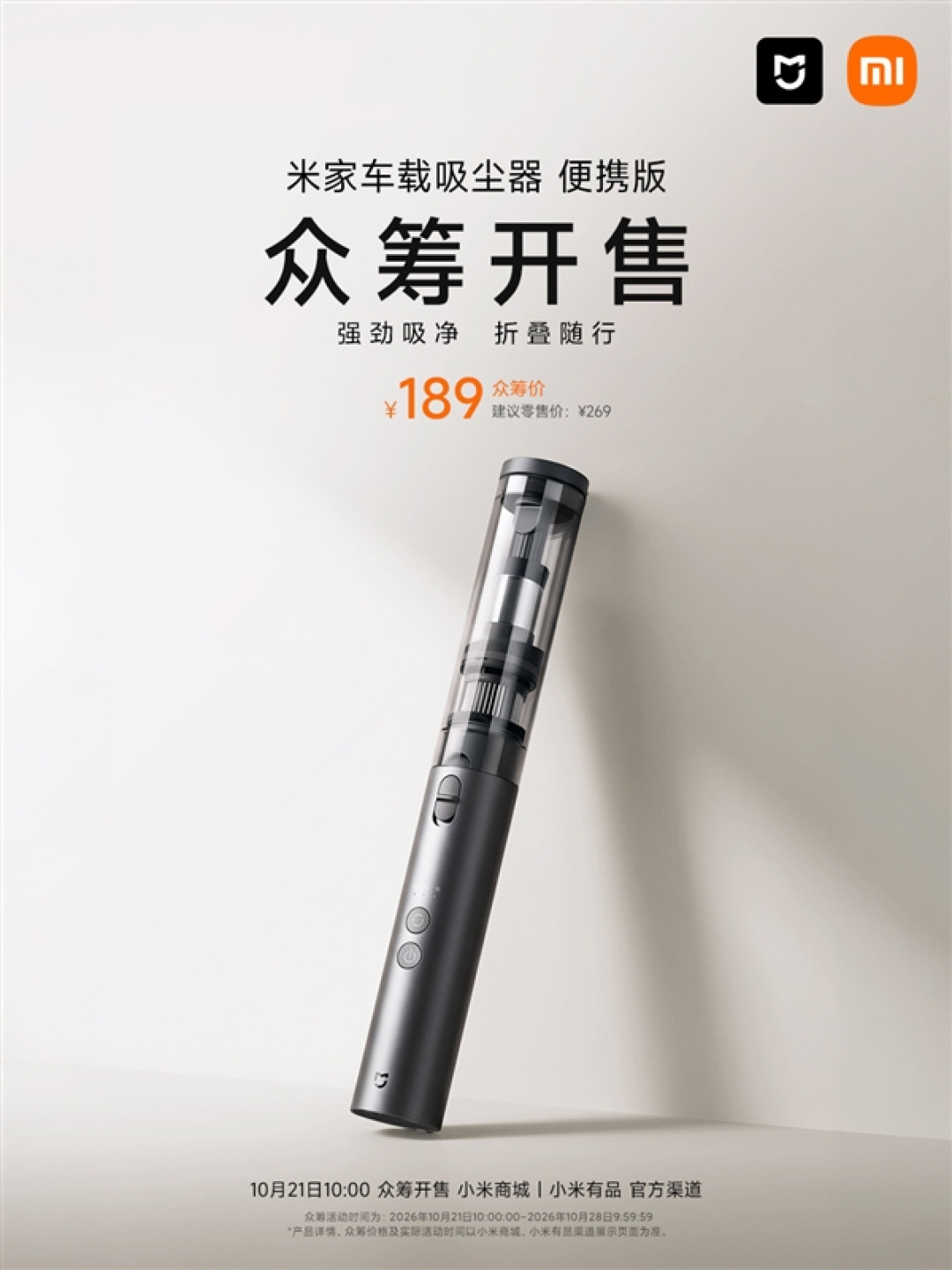 189元！小米米家车载吸尘器便携版开启众筹：折叠机身、15万转电机
