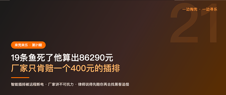 19条鱼死了他算出86290元，厂家只肯赔一个400元的插排