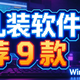 别乱装软件了！推荐 9 款 Windows 神级软件 收藏备用！
