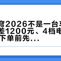 台铃苍穹2026不是一台车：10笔晒价差1200元、4档电机功率，双11下单前先认清配置单