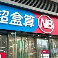 盒马超盒算NB发力加盟，释放了什么信号？