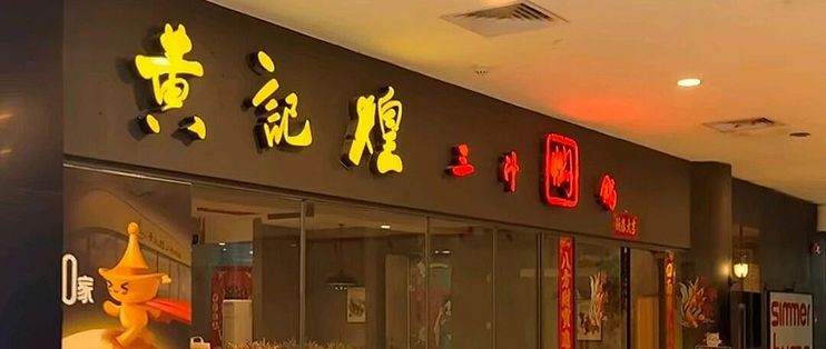 肯德基的“兄弟”开20平热卤店，抢食卤味三巨头生意？