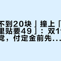 「三副不到20块」撞上「4块的甲片店里贴要49」：双11穿戴甲新手党，付定金前先把价梯、贴法、退路这三本账对完