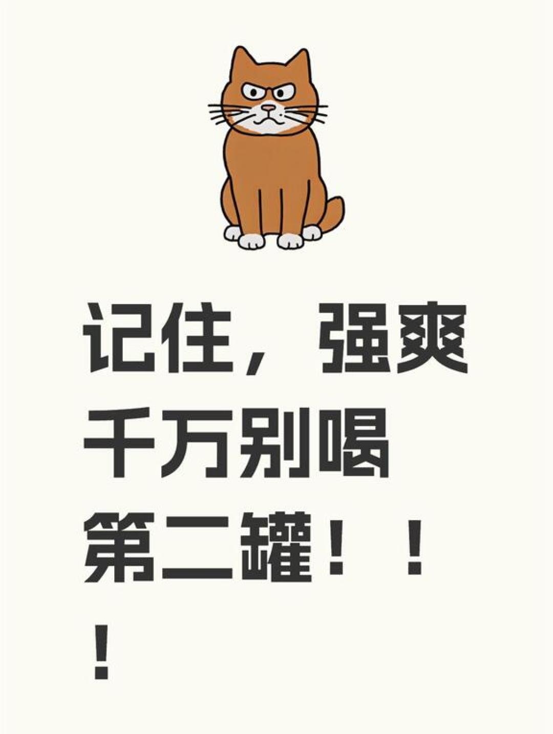 一罐强爽≈一两52度白酒:被当